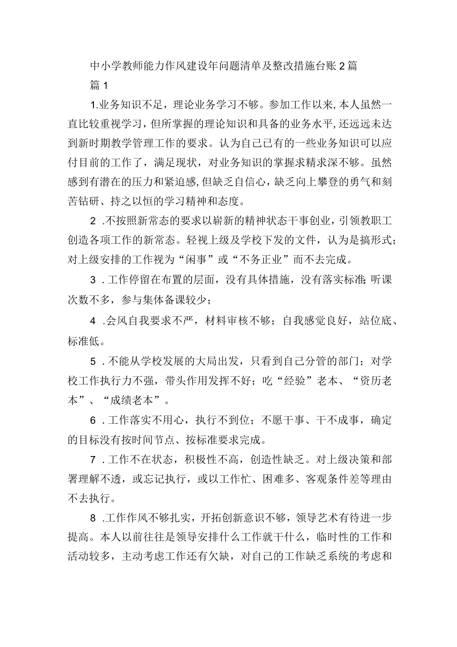 中小学教师能力作风建设年问题清单及整改措施台账2篇.docx_第1页