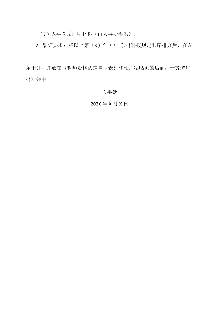 XX高等职业技术学院关于做好202X年高等学校教师资格认定工作的通知.docx_第3页