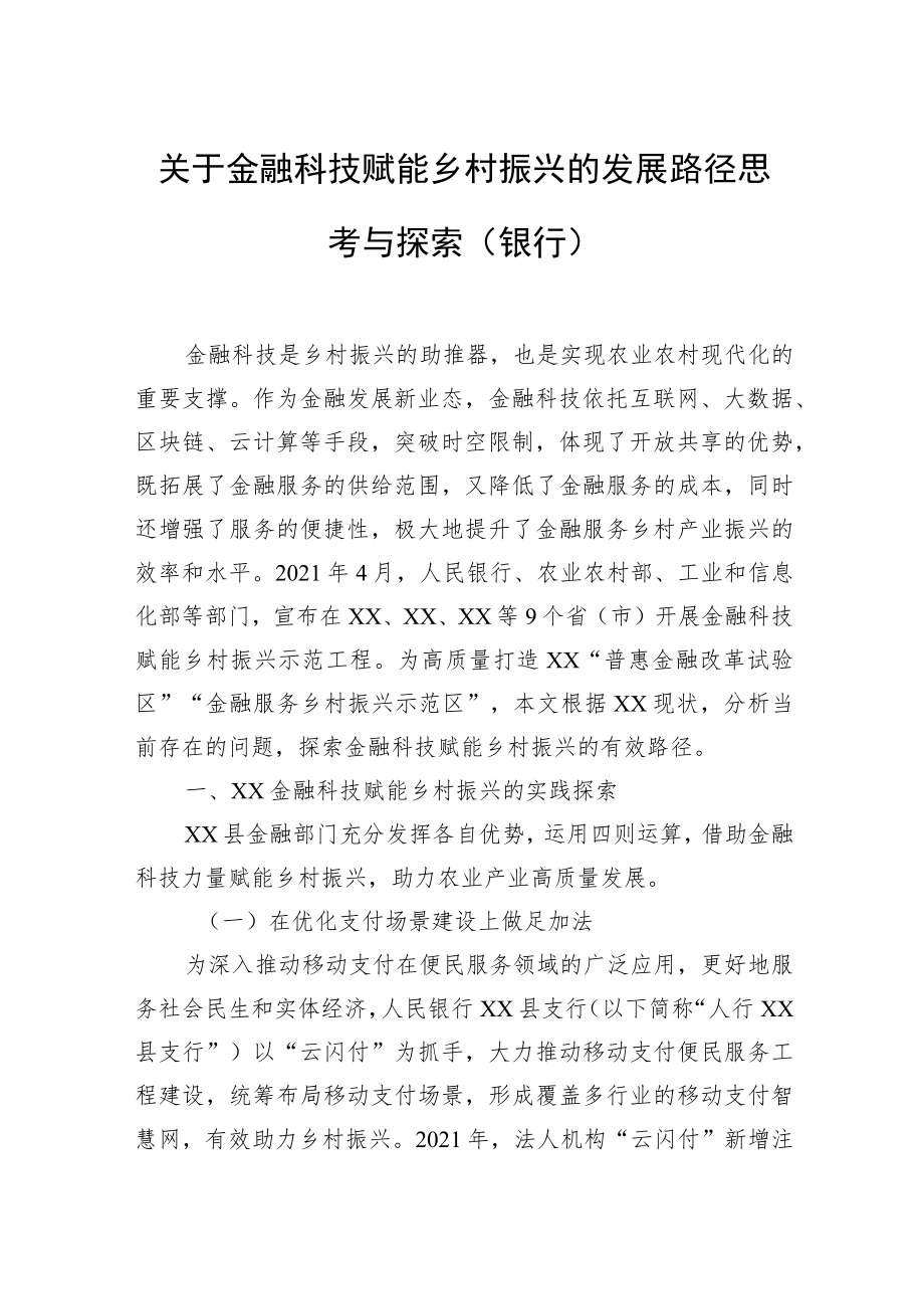 关于金融科技赋能乡村振兴的发展路径思考与探索（银行）.docx_第1页