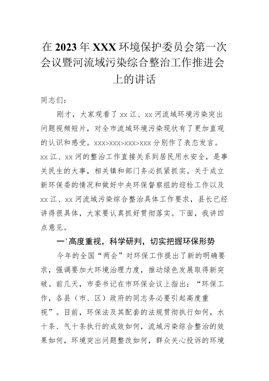 在2023年XXX环境保护委员会第一次会议暨河流域污染综合整治工作推进会上的讲话.docx_第1页