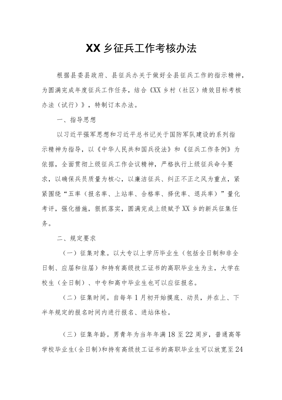 XX乡征兵工作考核办法.docx_第1页