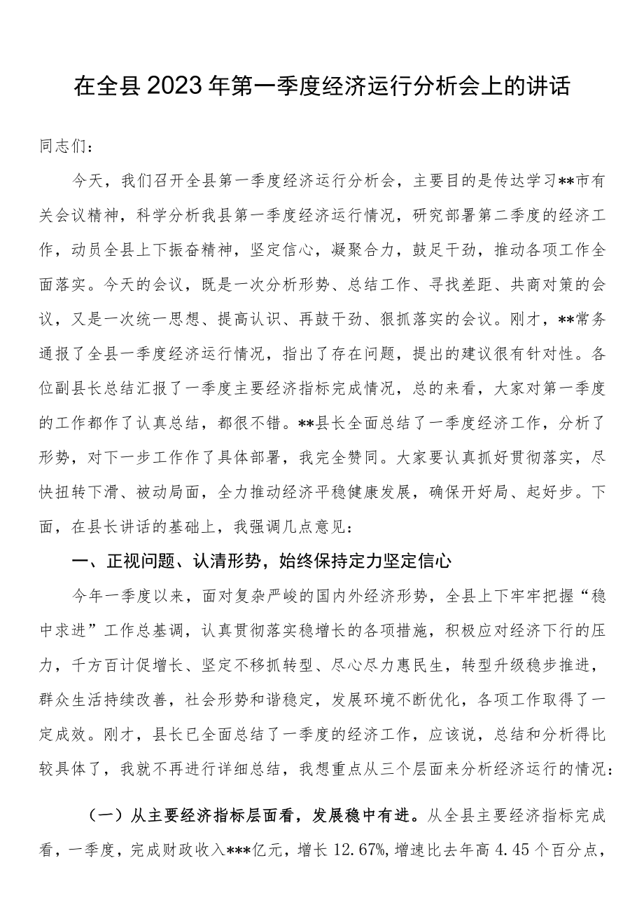 在全县2023年第一季度经济运行分析会上的讲话.docx_第1页