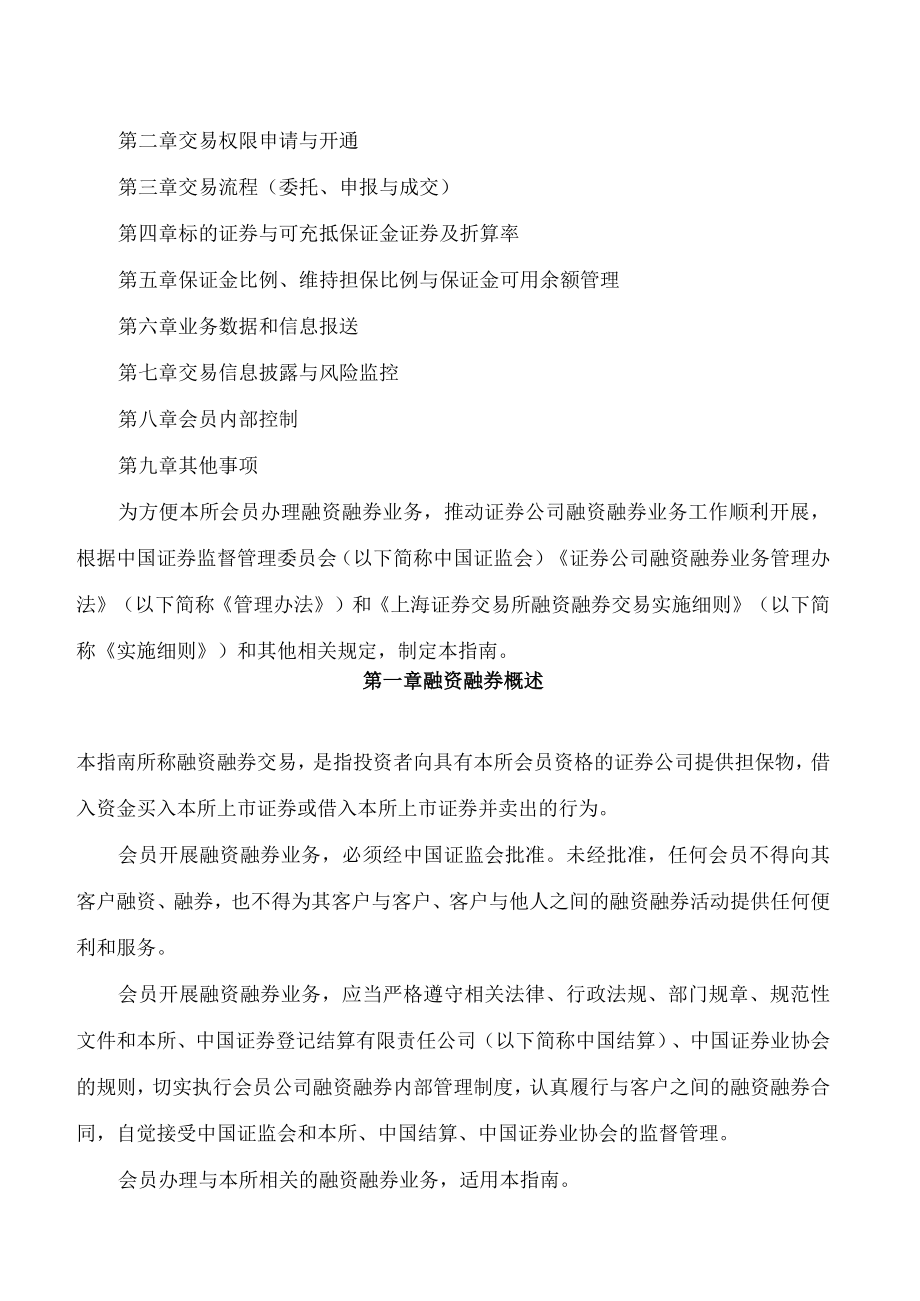 上海证券交易所关于发布《上海证券交易所证券交易业务指南第9号——融资融券交易业务》的通知(2023修订).docx_第2页