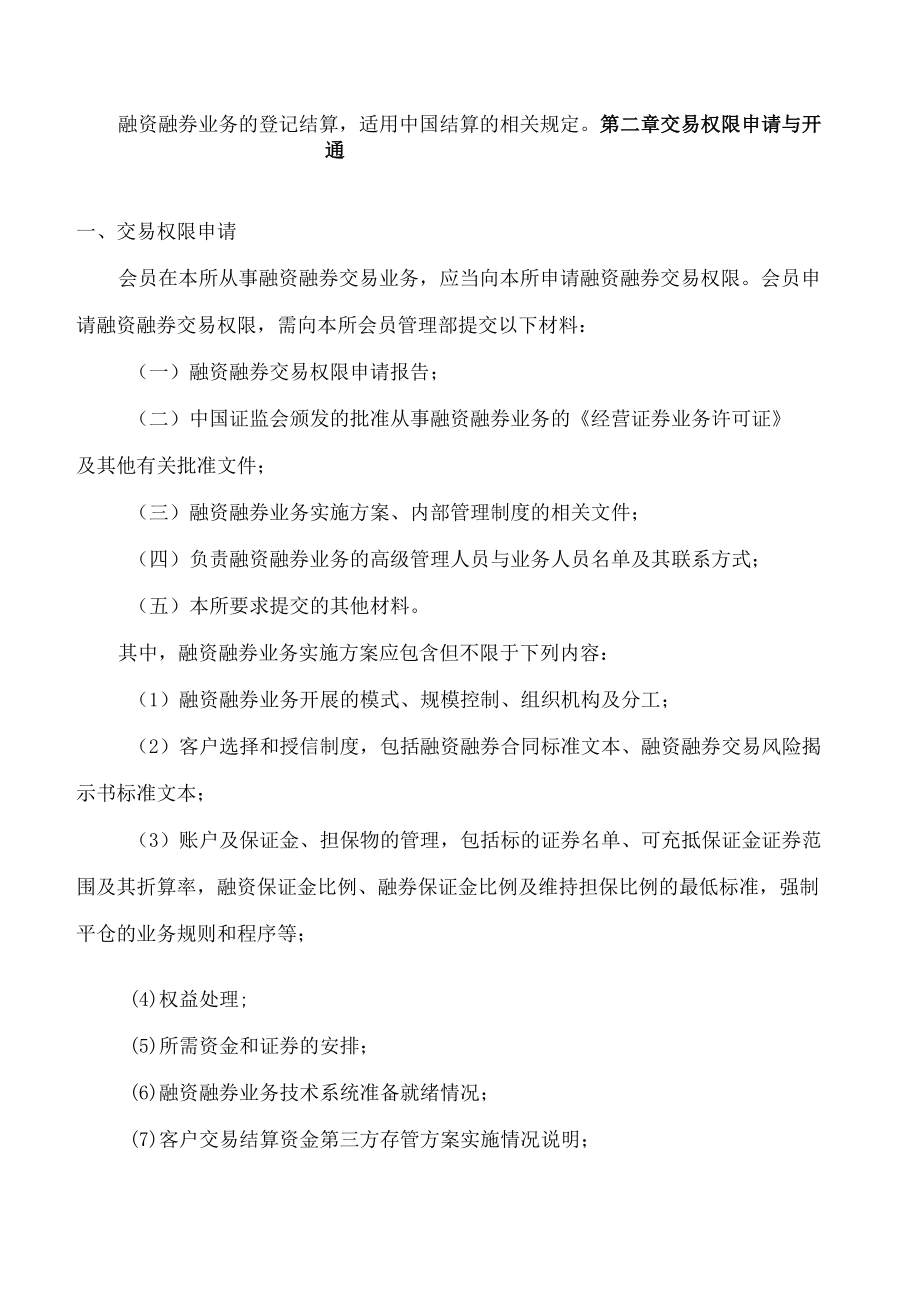 上海证券交易所关于发布《上海证券交易所证券交易业务指南第9号——融资融券交易业务》的通知(2023修订).docx_第3页