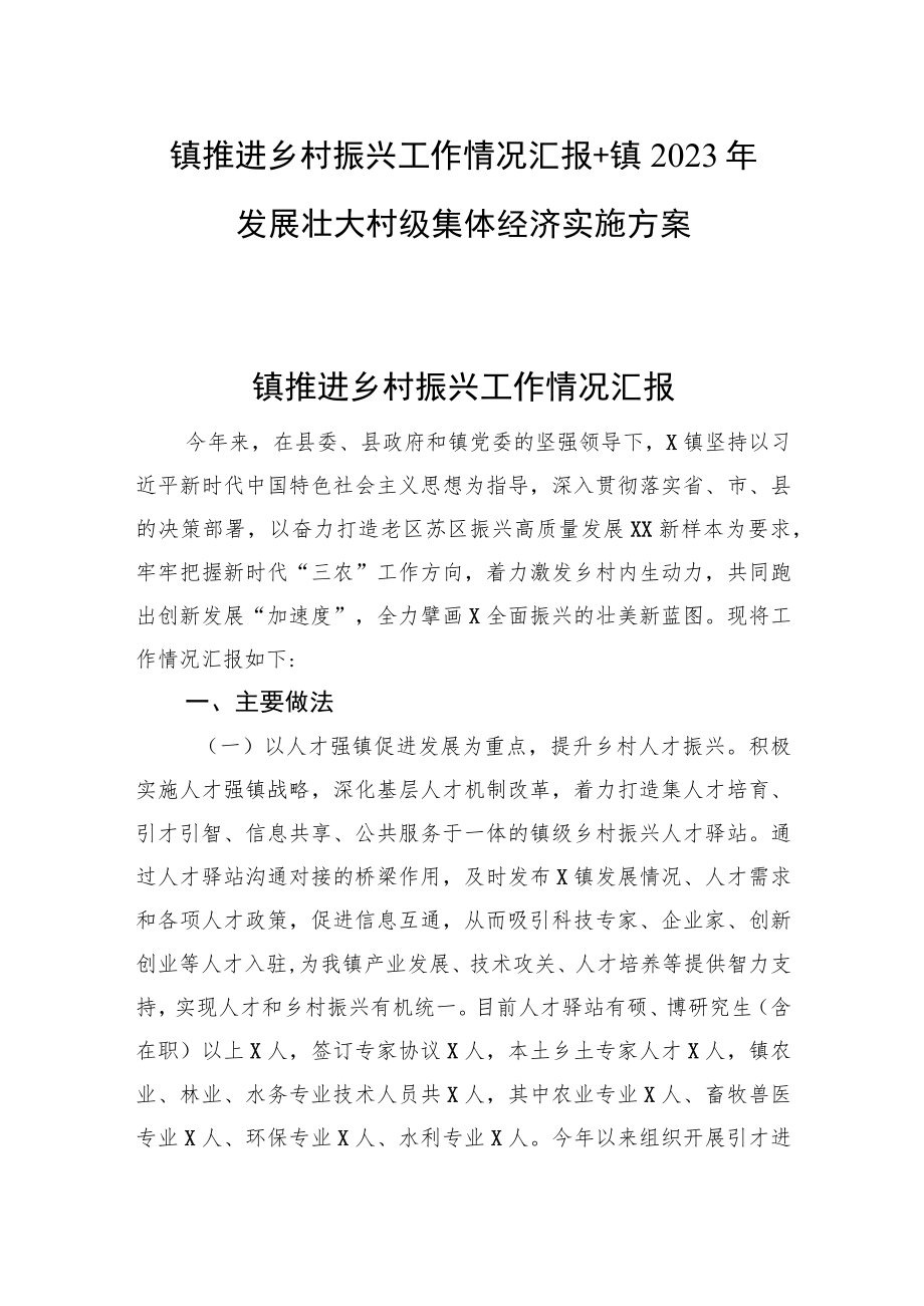 镇推进乡村振兴工作情况汇报+镇2023年发展壮大村级集体经济实施方案.docx_第1页