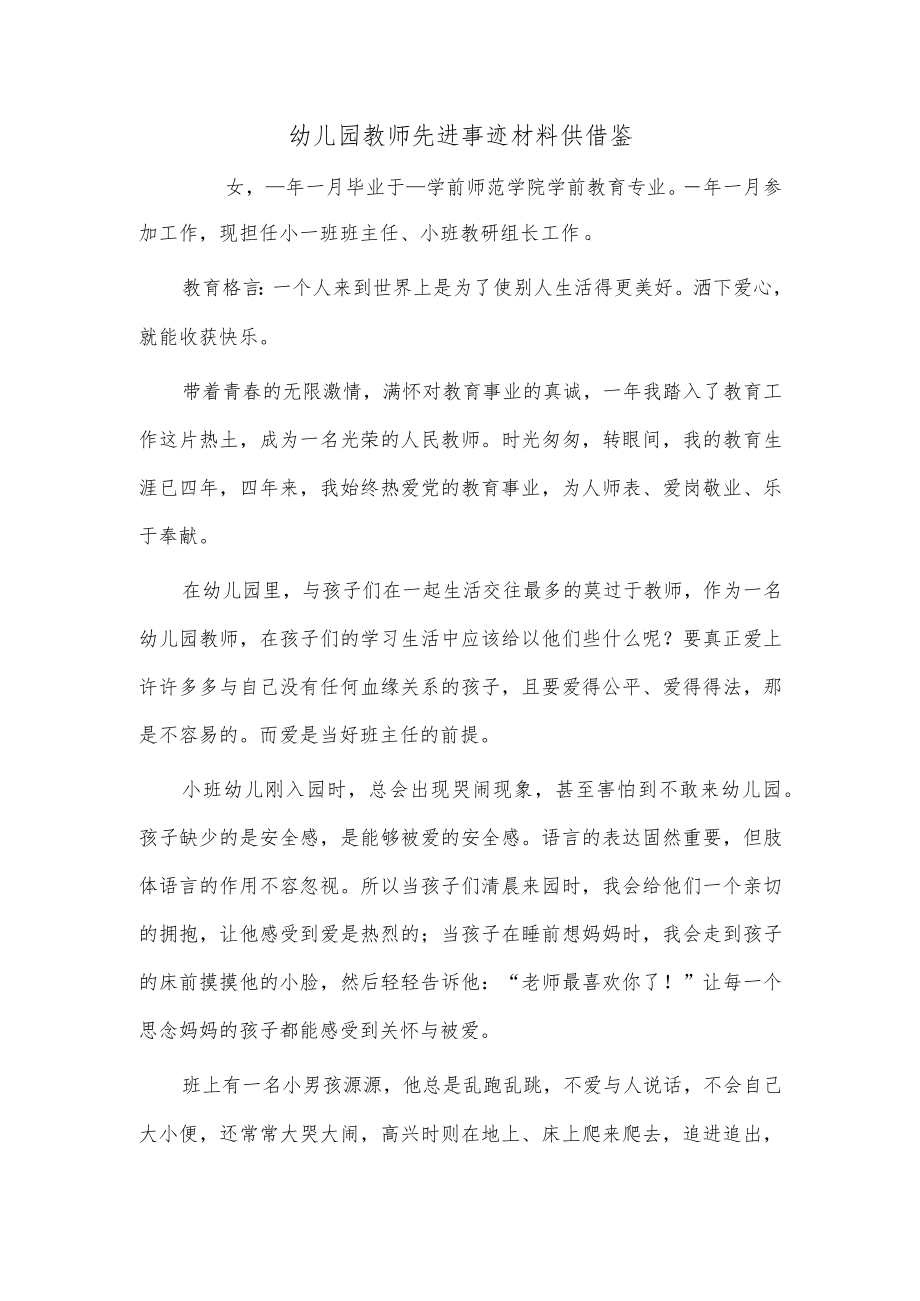 幼儿园教师先进事迹材料供借鉴.docx_第1页