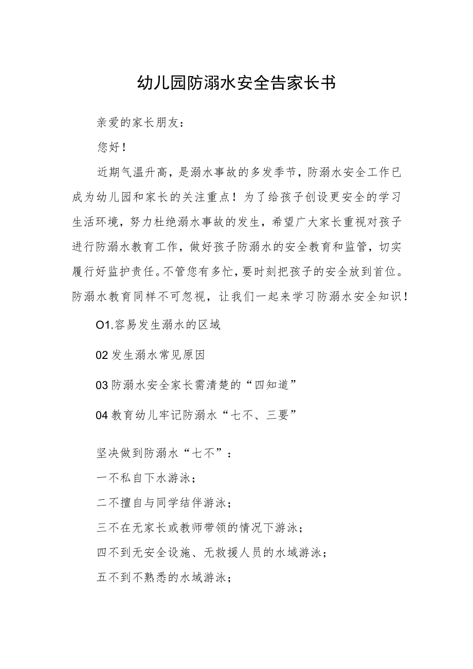 幼儿园防溺水安全告家长书.docx_第1页