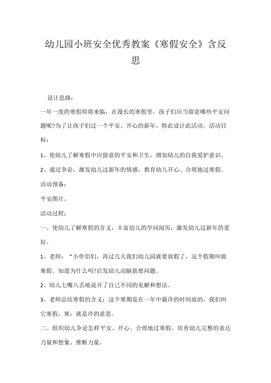 幼儿园小班安全优秀教案《寒假安全》含反思.docx_第1页