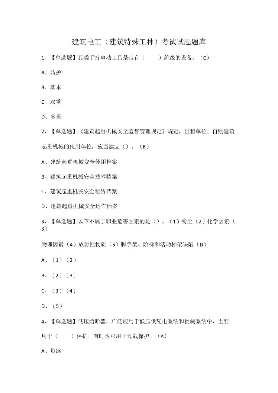 建筑电工(建筑特殊工种)考试试题题库.docx_第1页