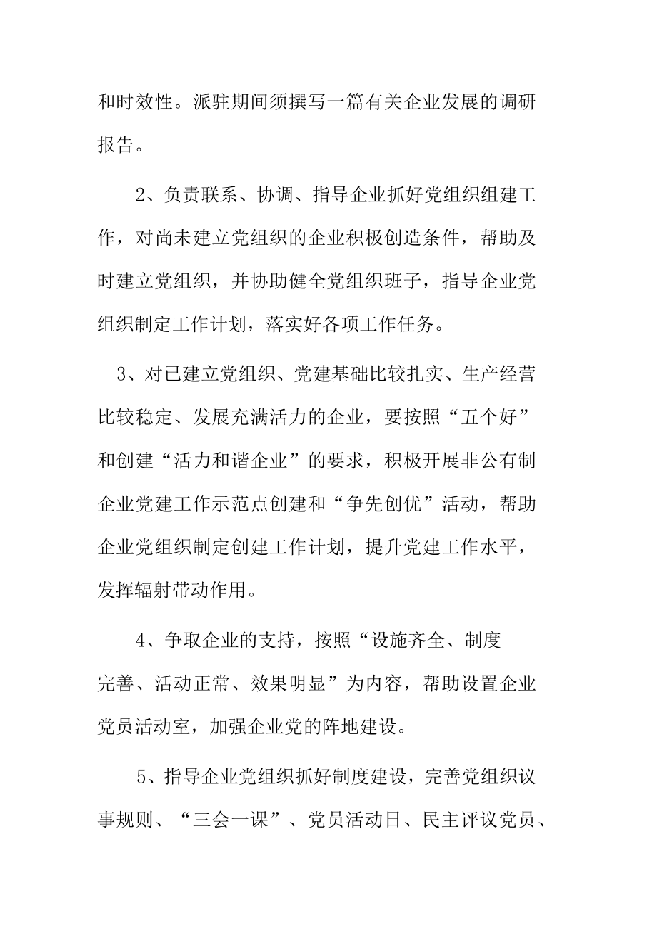 市场监督管理局关于选派非公有制企业党建指导员工作的方案.docx_第3页