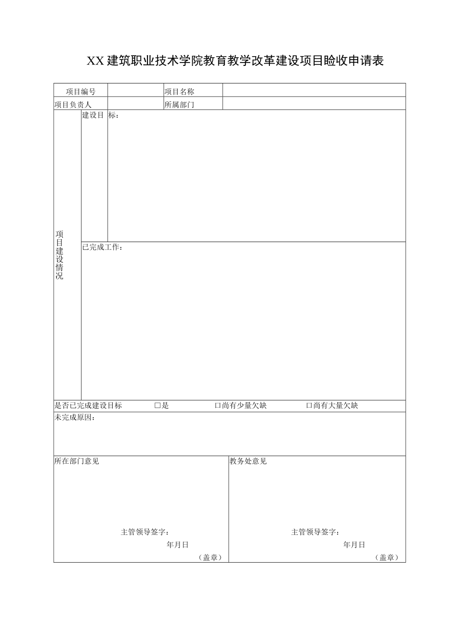 XX建筑职业技术学院教育教学改革建设项目验收申请表.docx_第1页