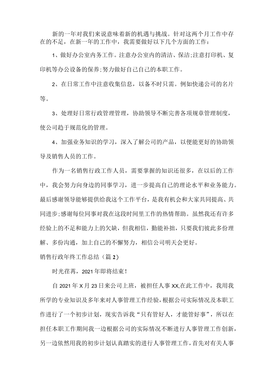 销售行政年终工作总结范文十篇.docx_第2页