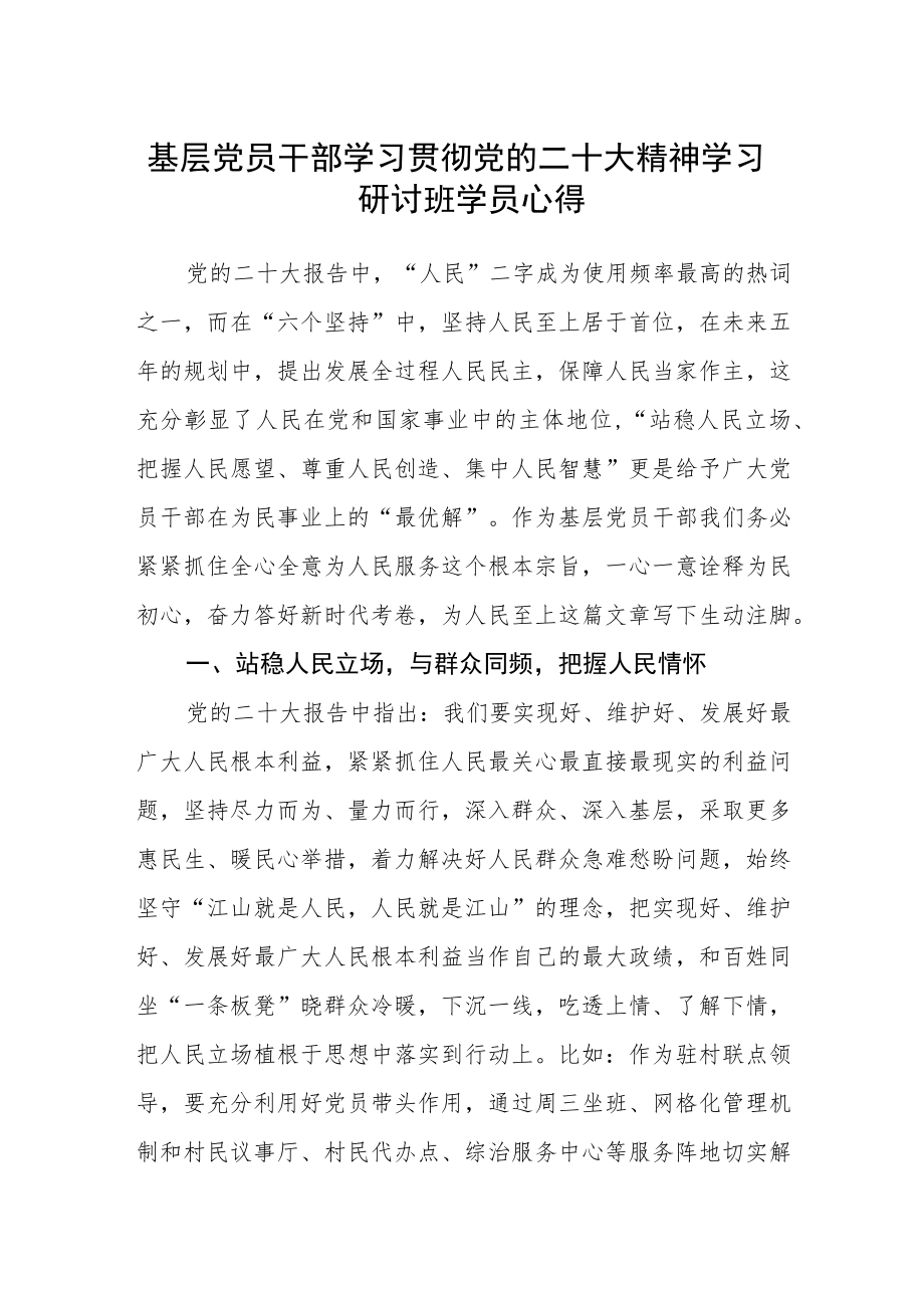 基层党员干部学习贯彻党的二十大精神学习研讨班学员心得.docx_第1页