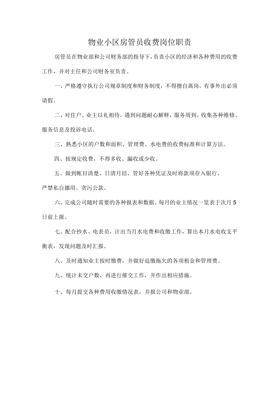 物业小区房管员收费岗位职责.docx_第1页