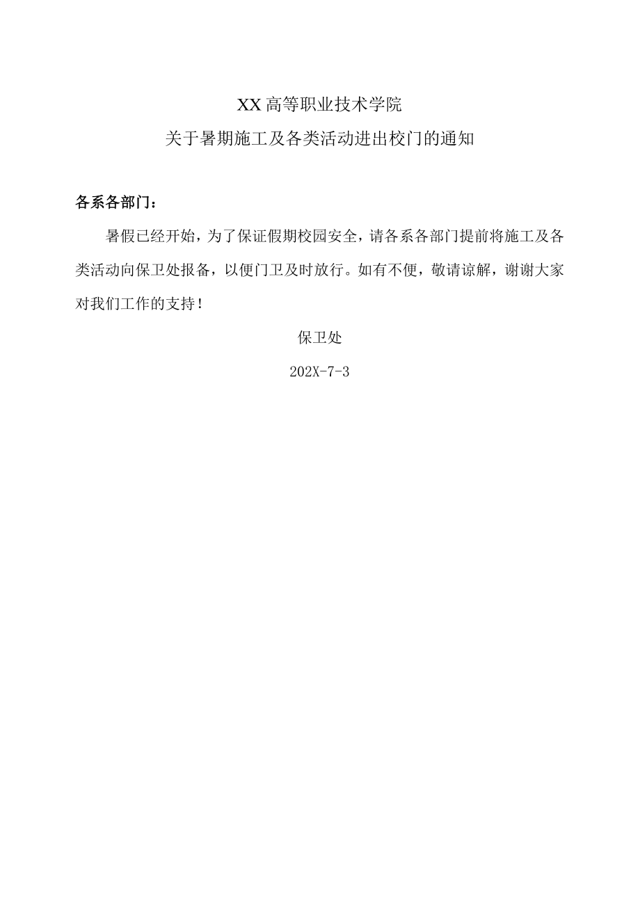 XX高等职业技术学院关于暑期施工及各类活动进出校门的通知.docx_第1页