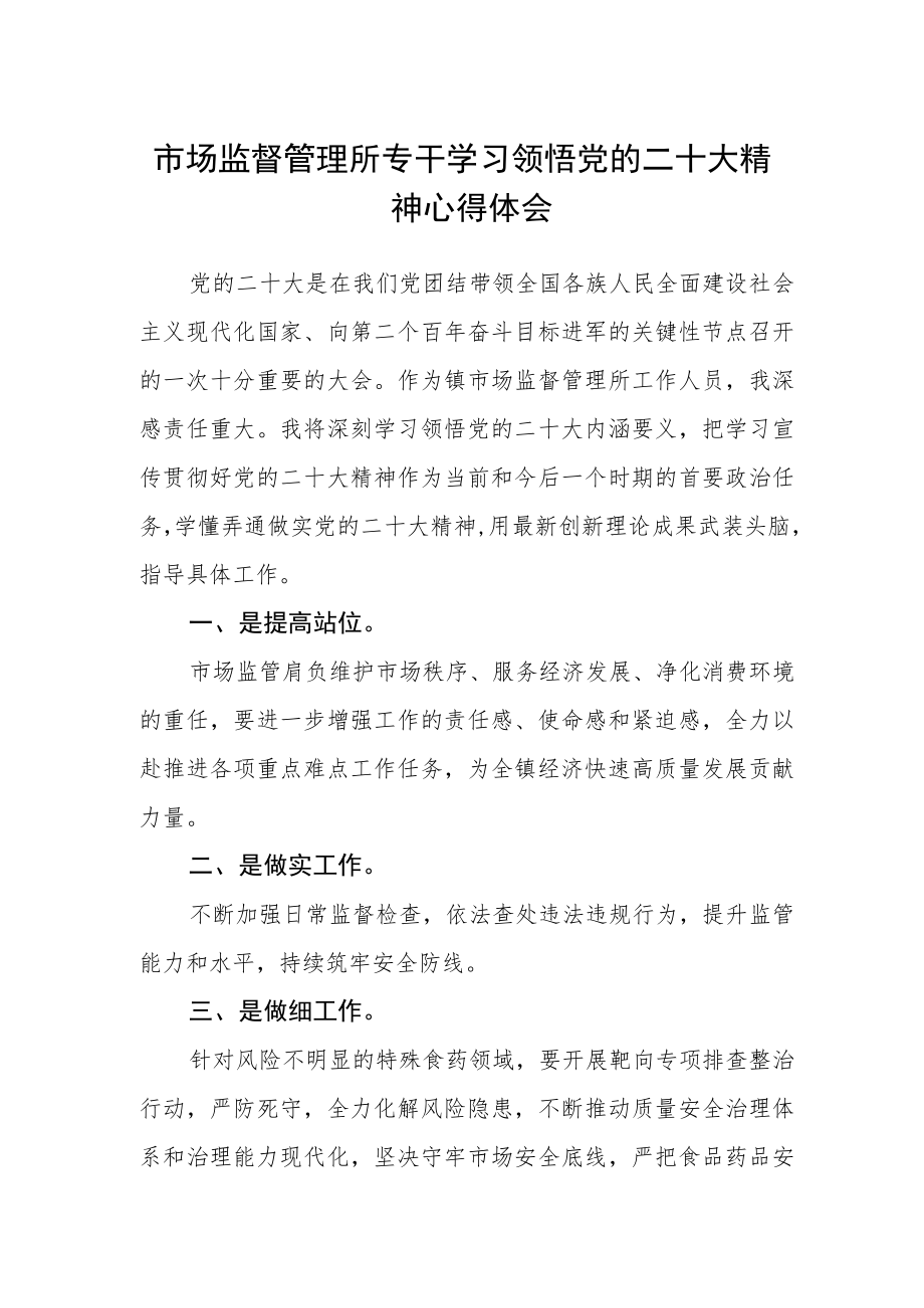 市场监督管理所专干学习领悟党的二十大精神心得体会.docx_第1页