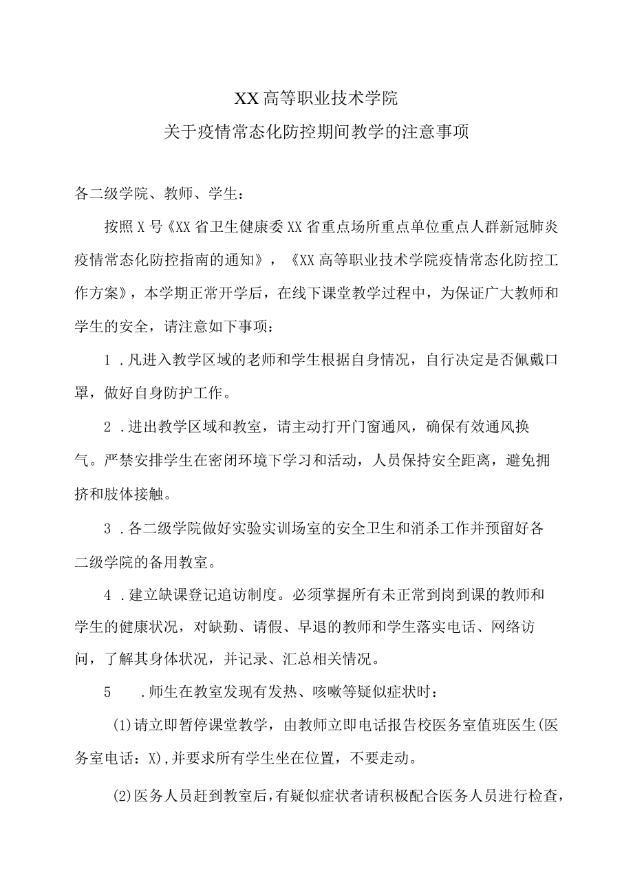 XX高等职业技术学院关于疫情常态化防控期间教学的注意事项.docx_第1页