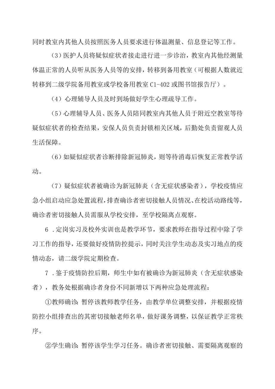 XX高等职业技术学院关于疫情常态化防控期间教学的注意事项.docx_第2页