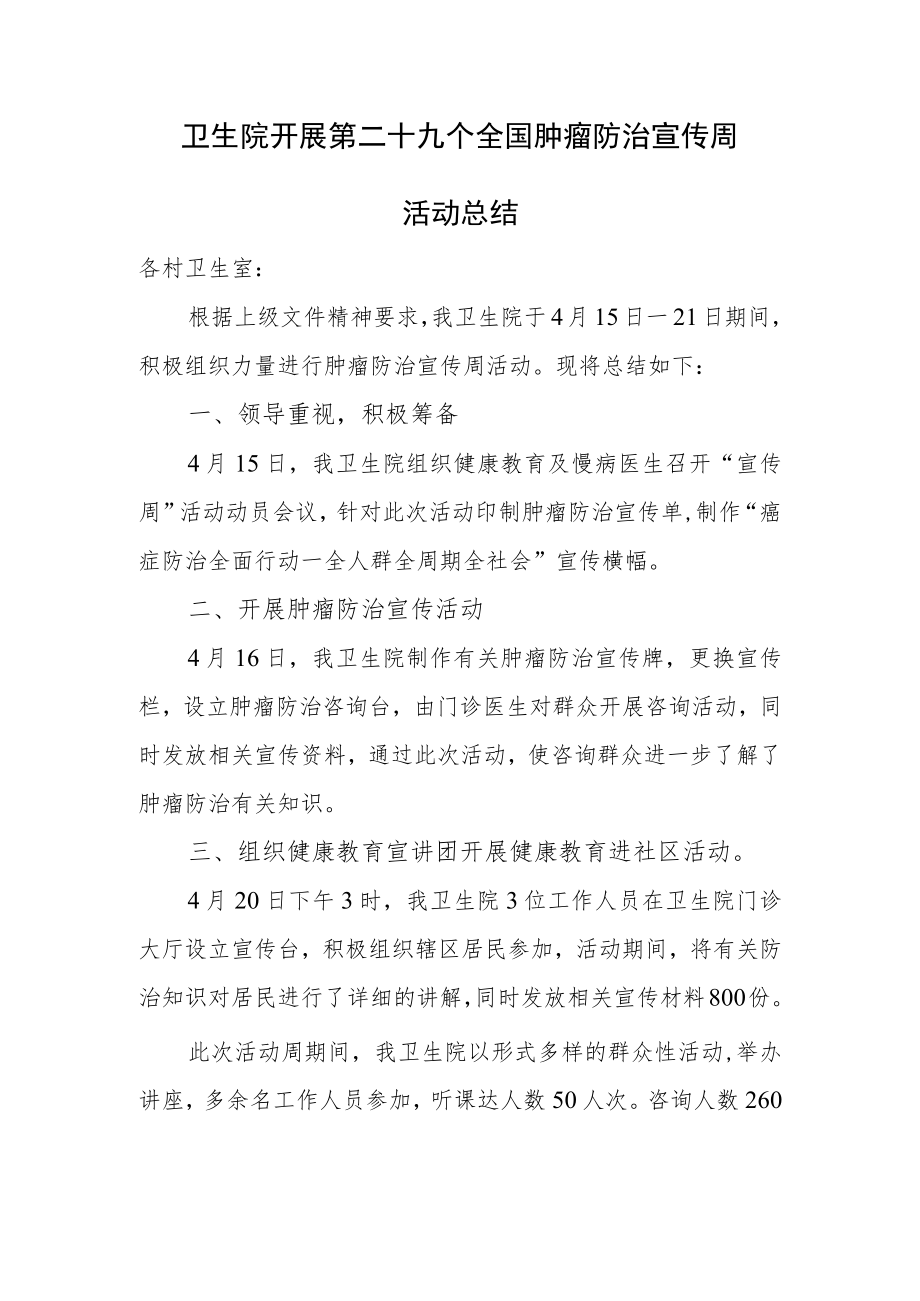 卫生院开展第二十九个全国肿瘤防治宣传周活动总结.docx_第1页