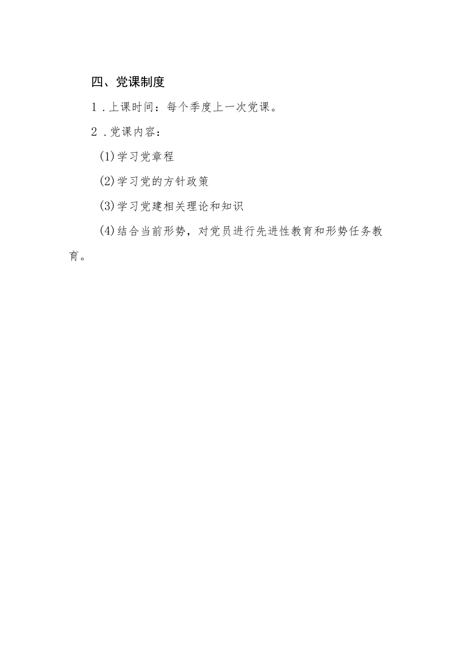 中学党支部“三会一课”制度.docx_第2页