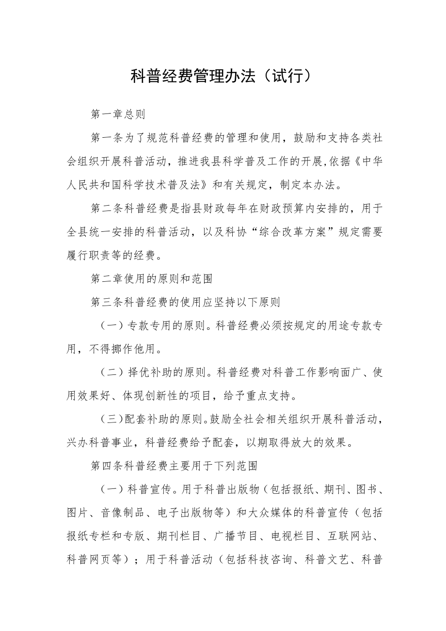 科普经费管理办法（试行）.docx_第1页