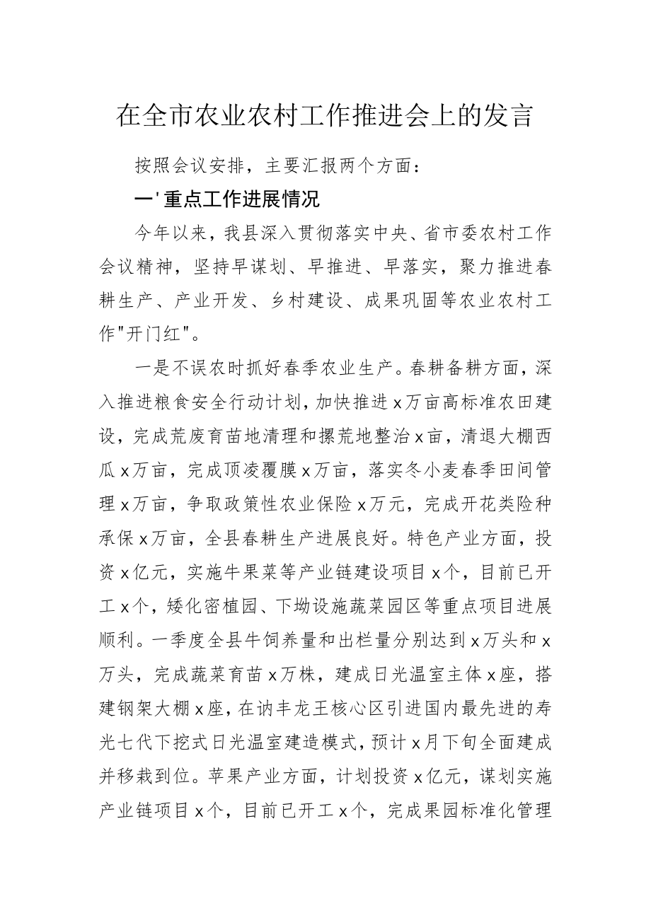 在全市农业农村工作推进会上的发言.docx_第1页