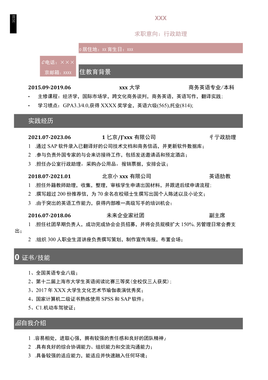 行政助理求职简历.docx_第1页