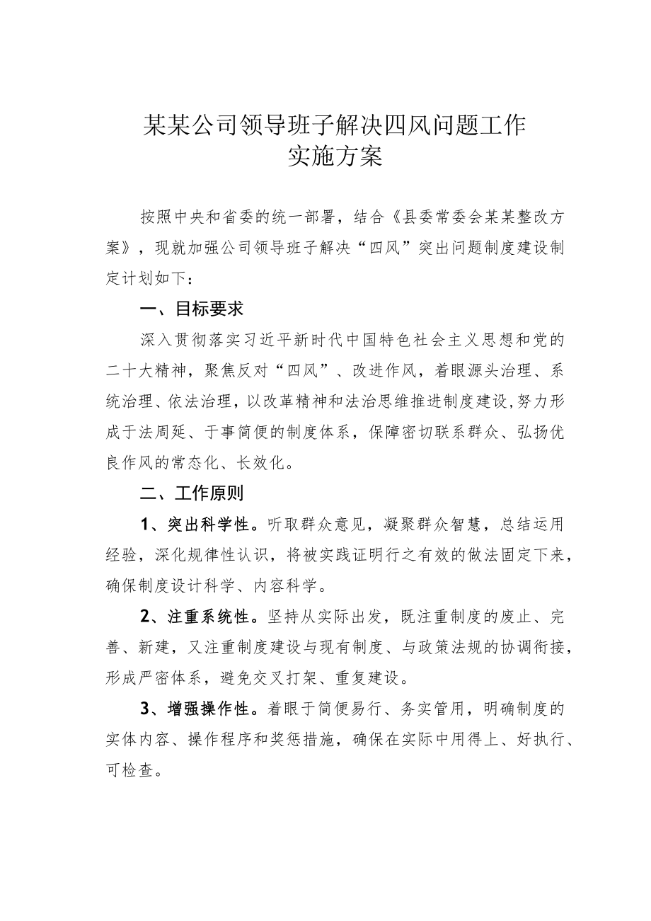 某某公司领导班子解决四风问题工作实施方案.docx_第1页