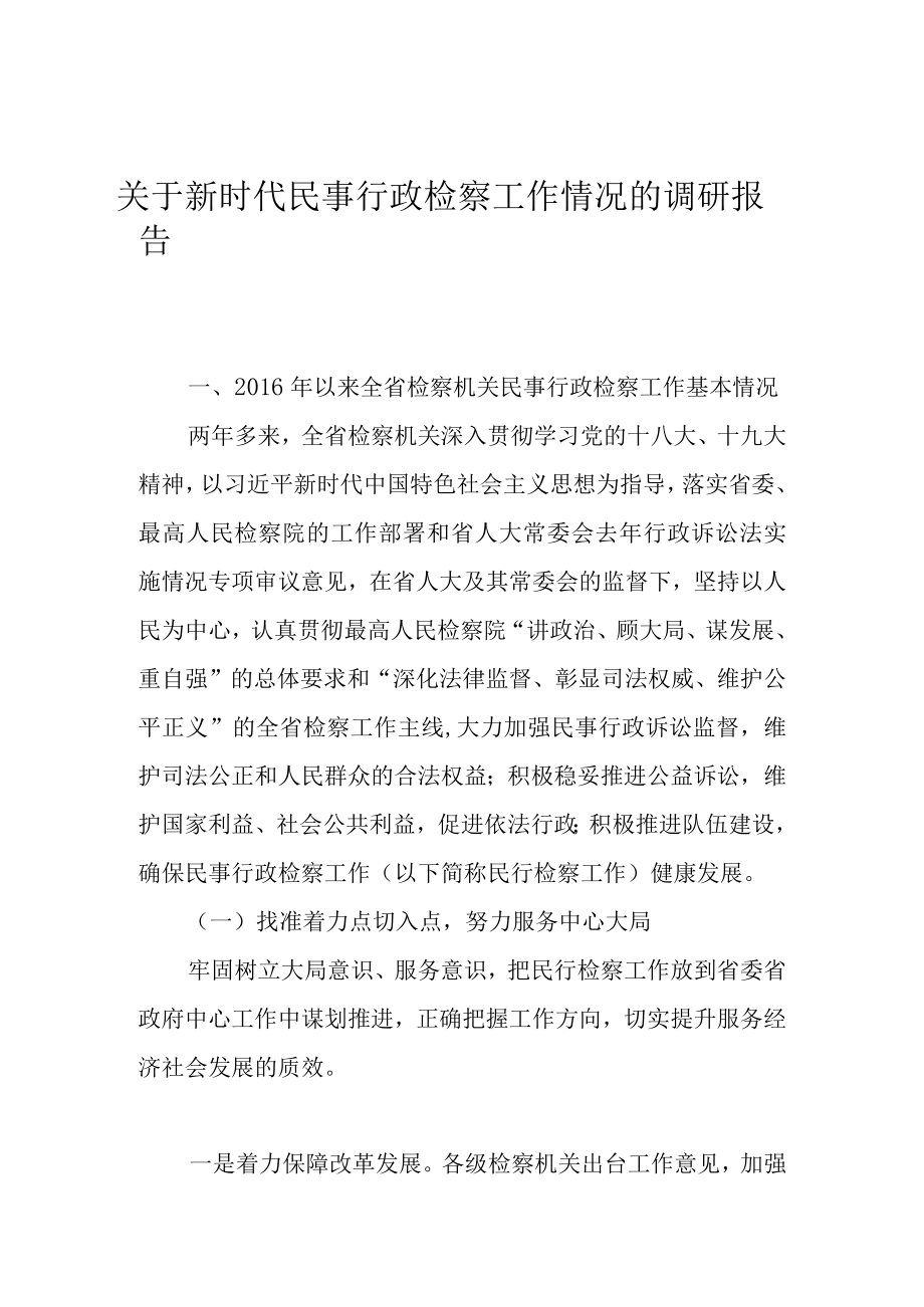 关于新时代民事行政检察工作情况的调研报告.docx_第1页