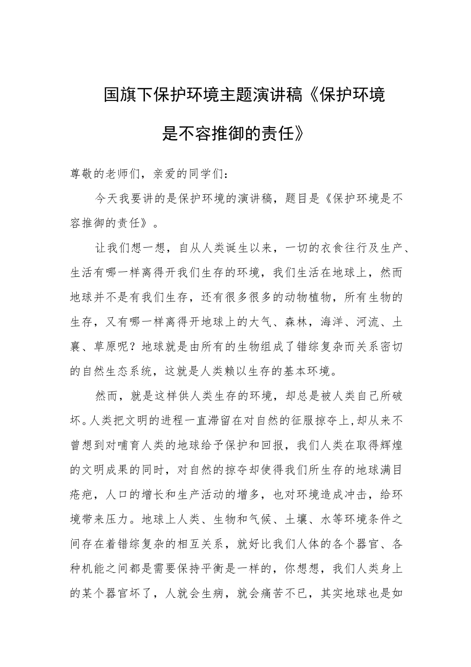 国旗下保护环境主题演讲稿《保护环境是不容推御的责任》.docx_第1页