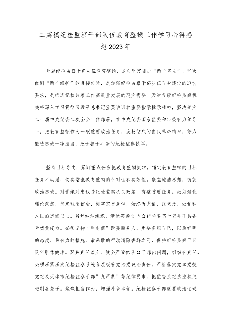 二篇稿纪检监察干部队伍教育整顿工作学习心得感想2023年.docx_第1页