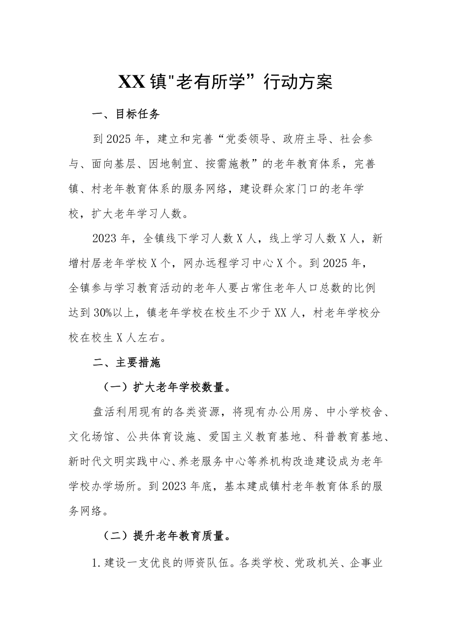 XX镇“老有所学”行动方案.docx_第1页