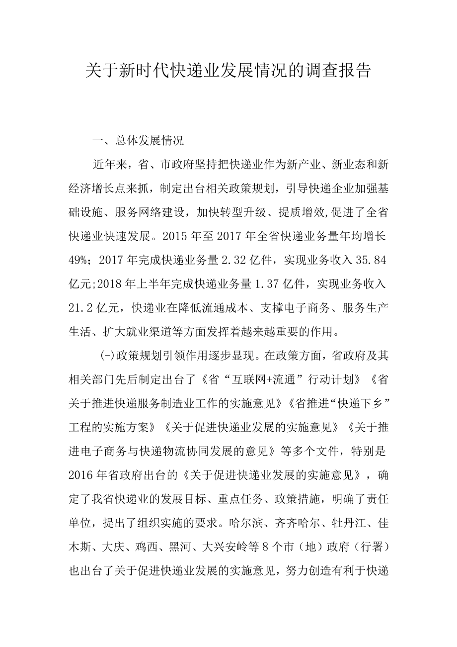 关于新时代快递业发展情况的调查报告.docx_第1页