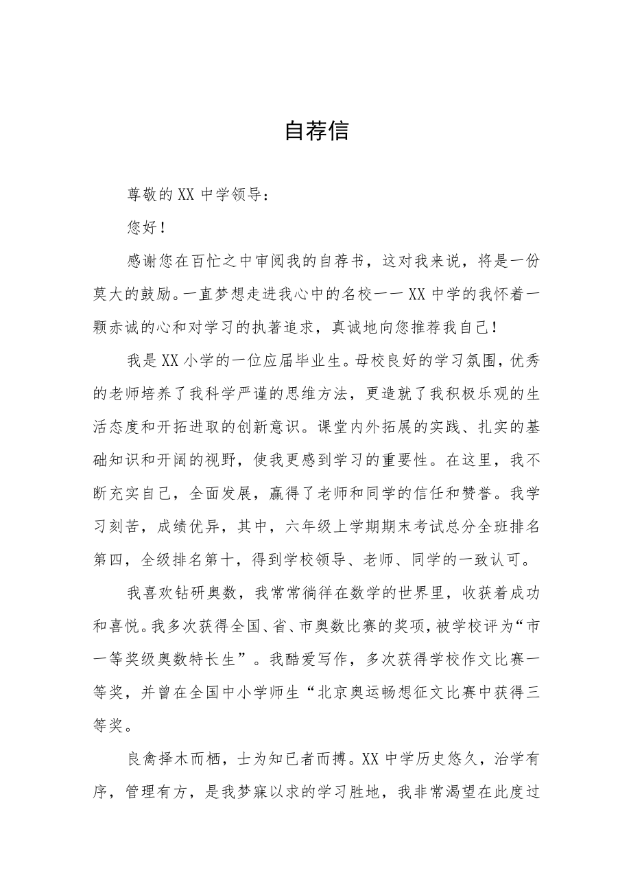 小升初六年级学生自荐信八篇.docx_第1页