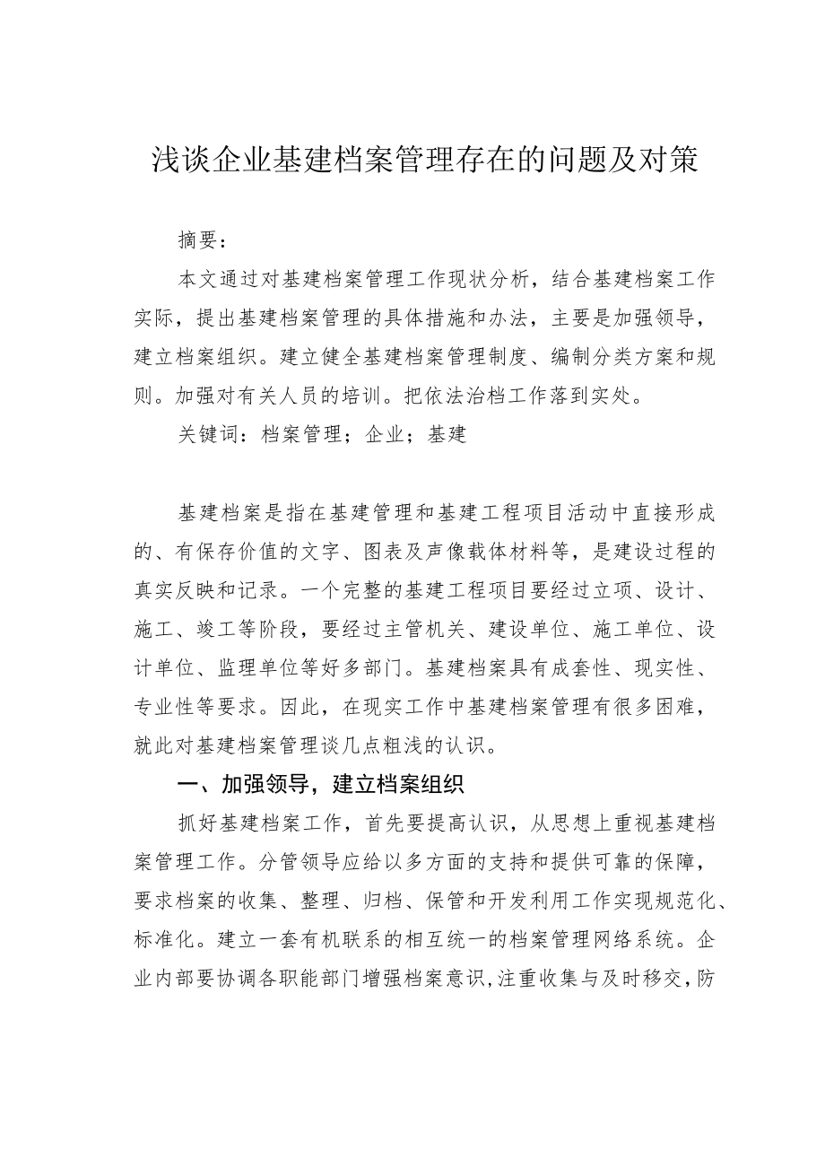 浅谈企业基建档案管理存在的问题及对策.docx_第1页