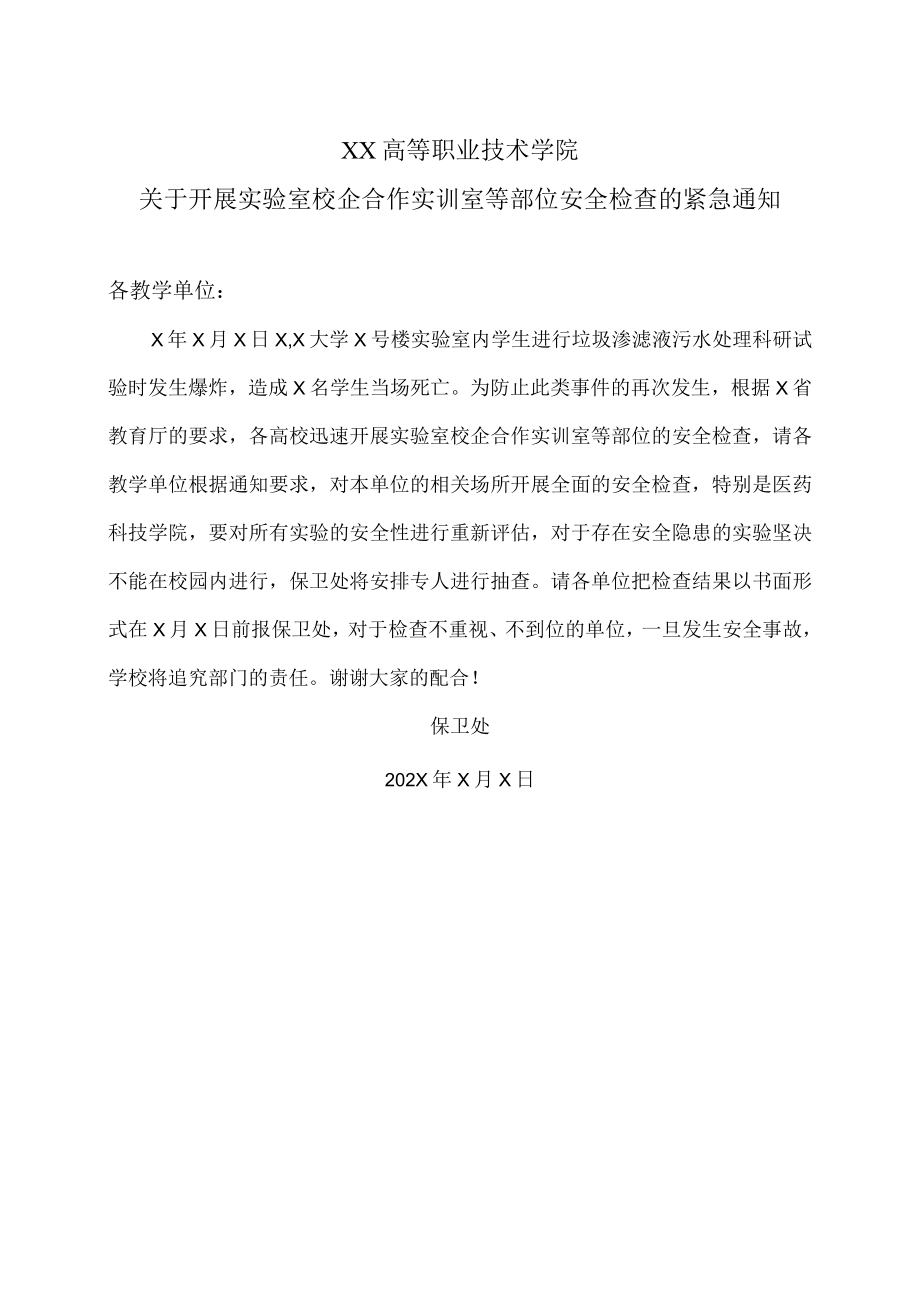 XX高等职业技术学院关于开展实验室校企合作实训室等部位安全检查的紧急通知.docx_第1页