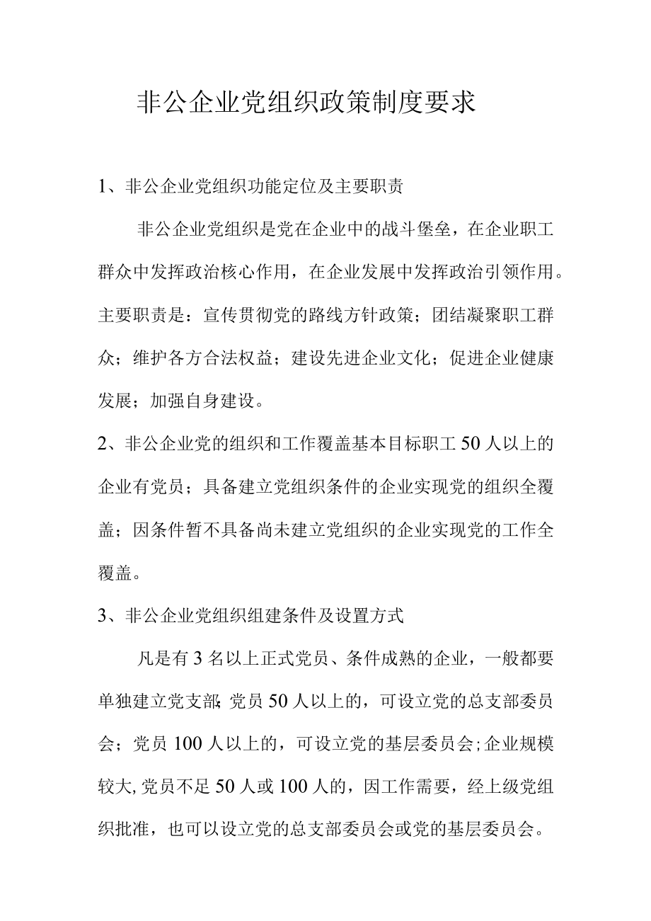 非公企业党组织政策制度要求.docx_第1页