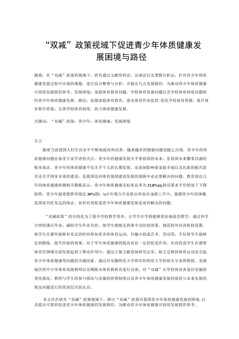 “双减”政策视域下促进青少年体质健康发展困境与路径 论文.docx_第1页