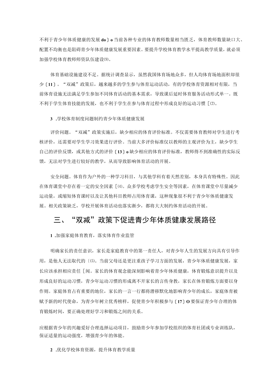 “双减”政策视域下促进青少年体质健康发展困境与路径 论文.docx_第3页