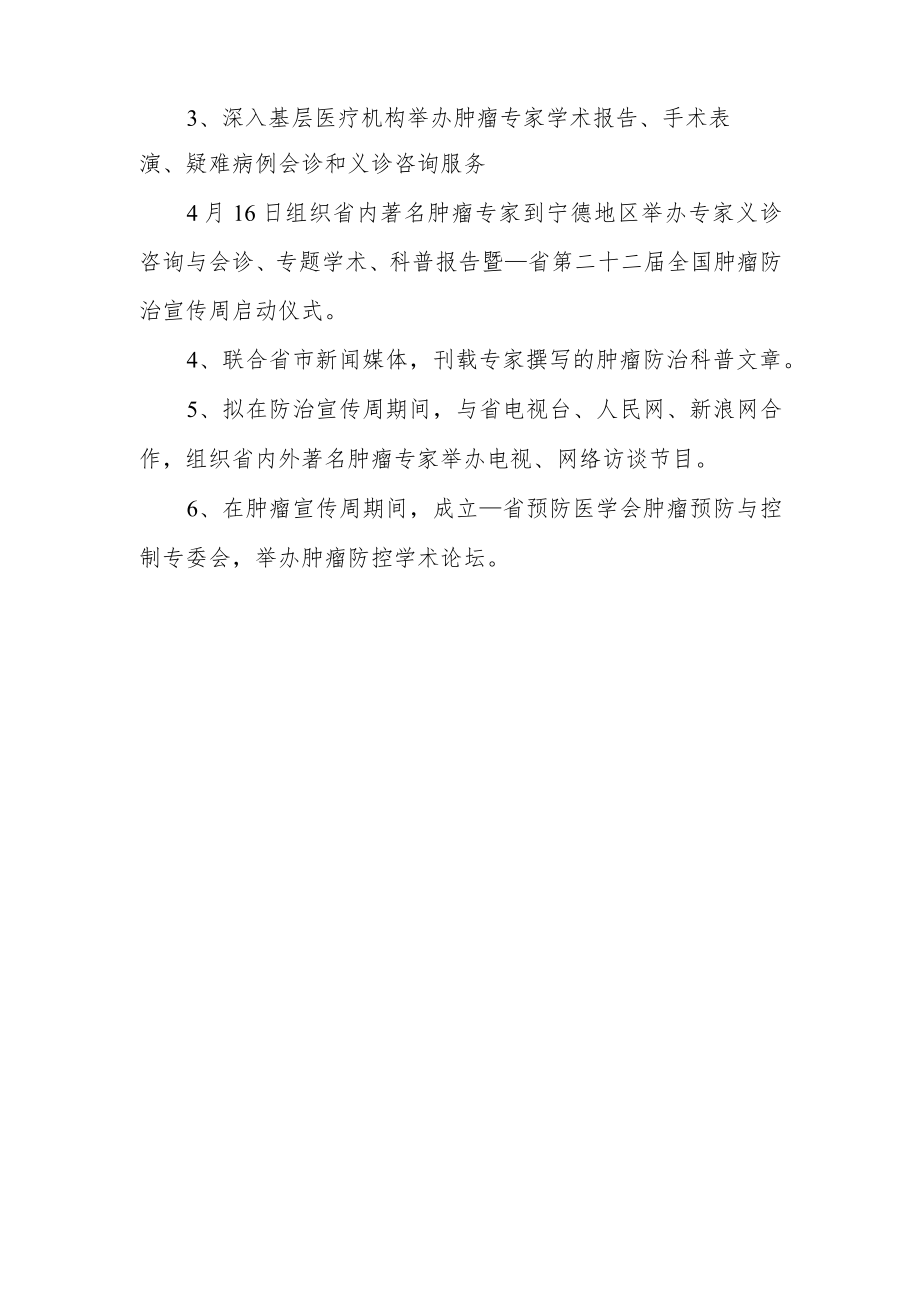 全国肿瘤防治宣传周主题活动方案6.docx_第2页