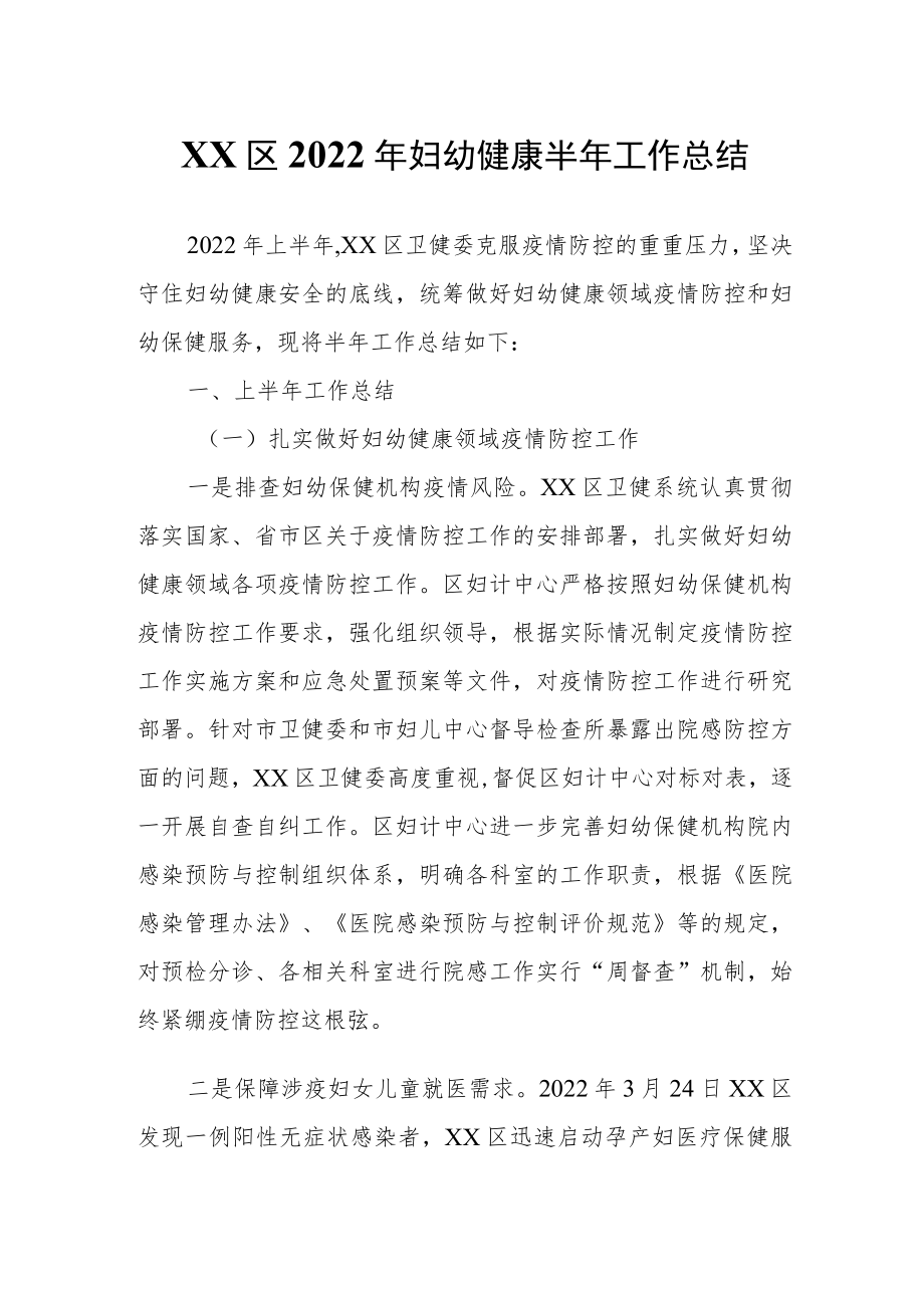 XX区2022年妇幼健康半年工作总结.docx_第1页