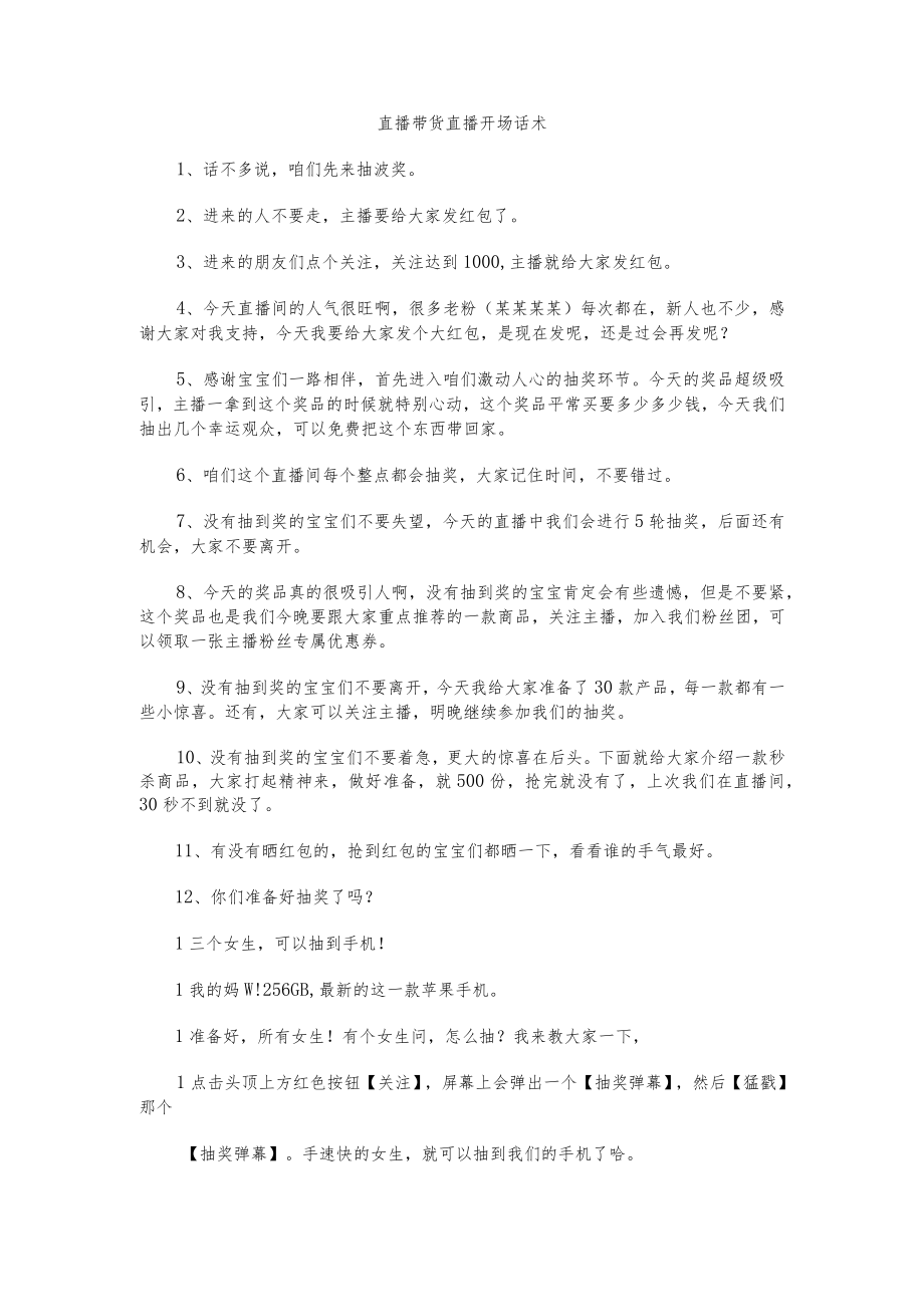 直播带货直播开场话术.docx_第1页