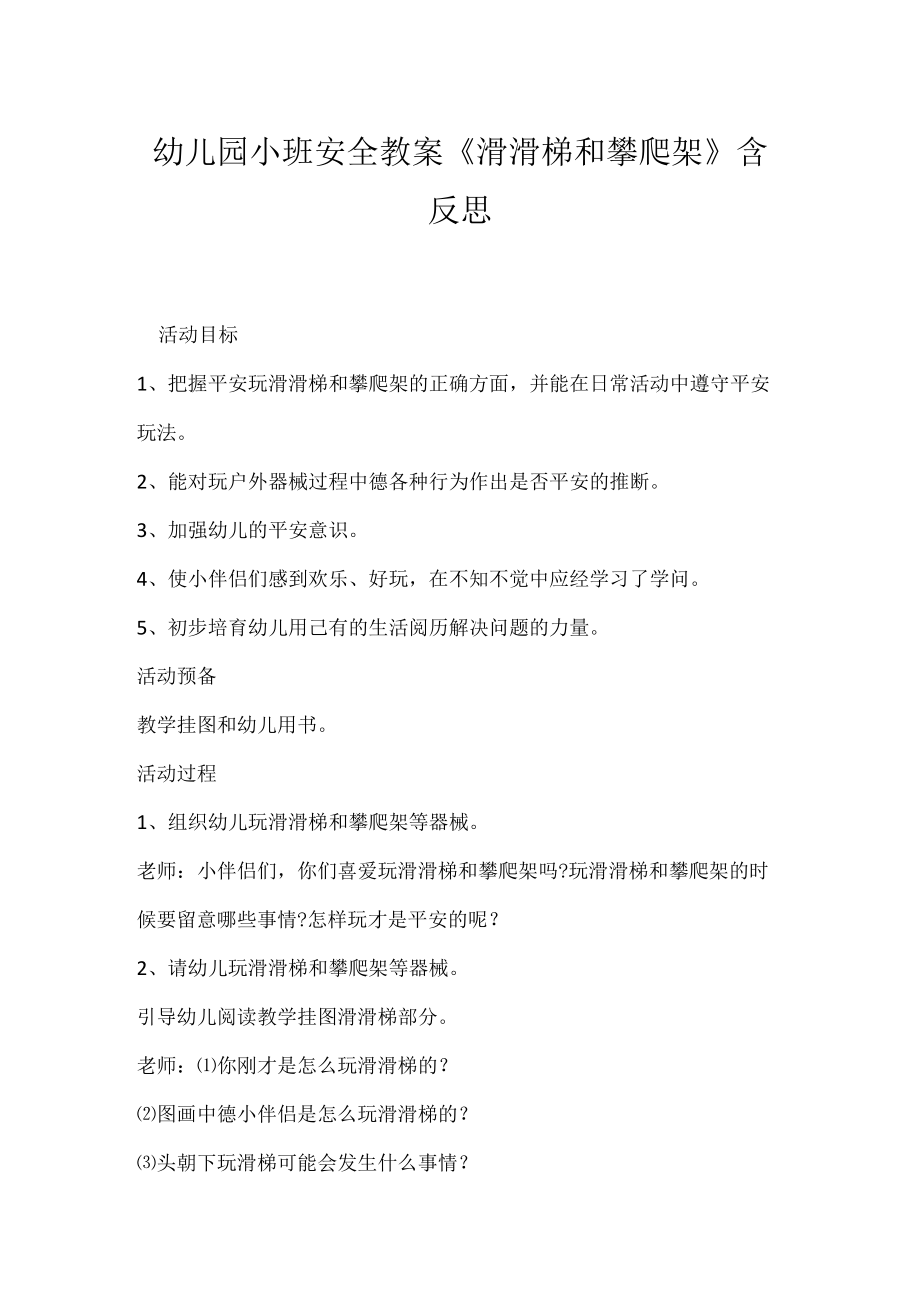 幼儿园小班安全教案《滑滑梯和攀爬架》含反思.docx_第1页