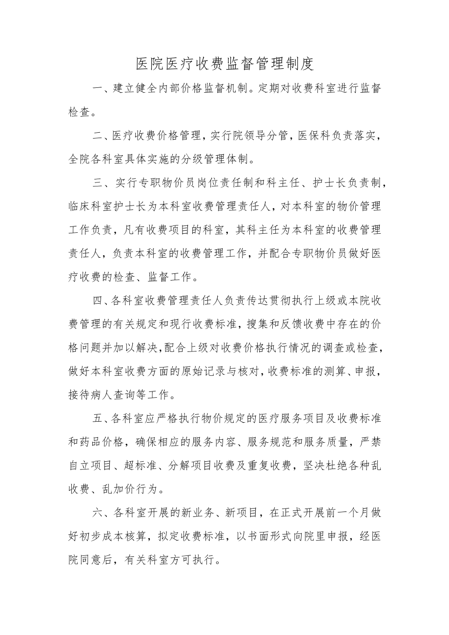 医院医疗收费监督管理制度.docx_第1页