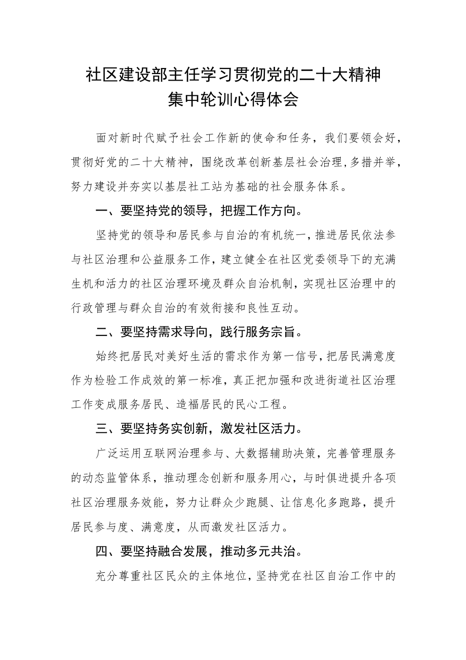 社区建设部主任学习贯彻党的二十大精神集中轮训心得体会.docx_第1页