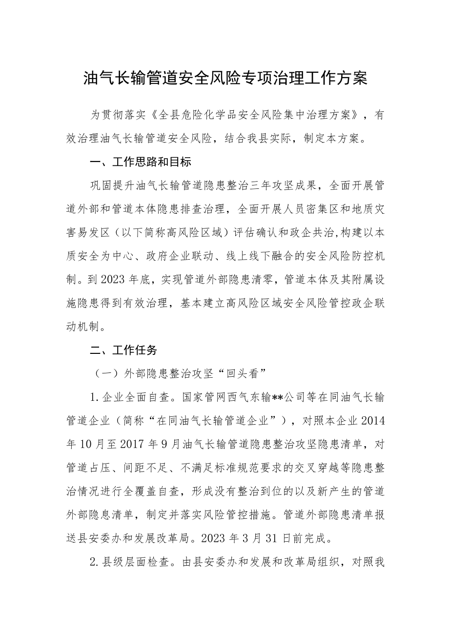 油气长输管道安全风险专项治理工作方案.docx_第1页