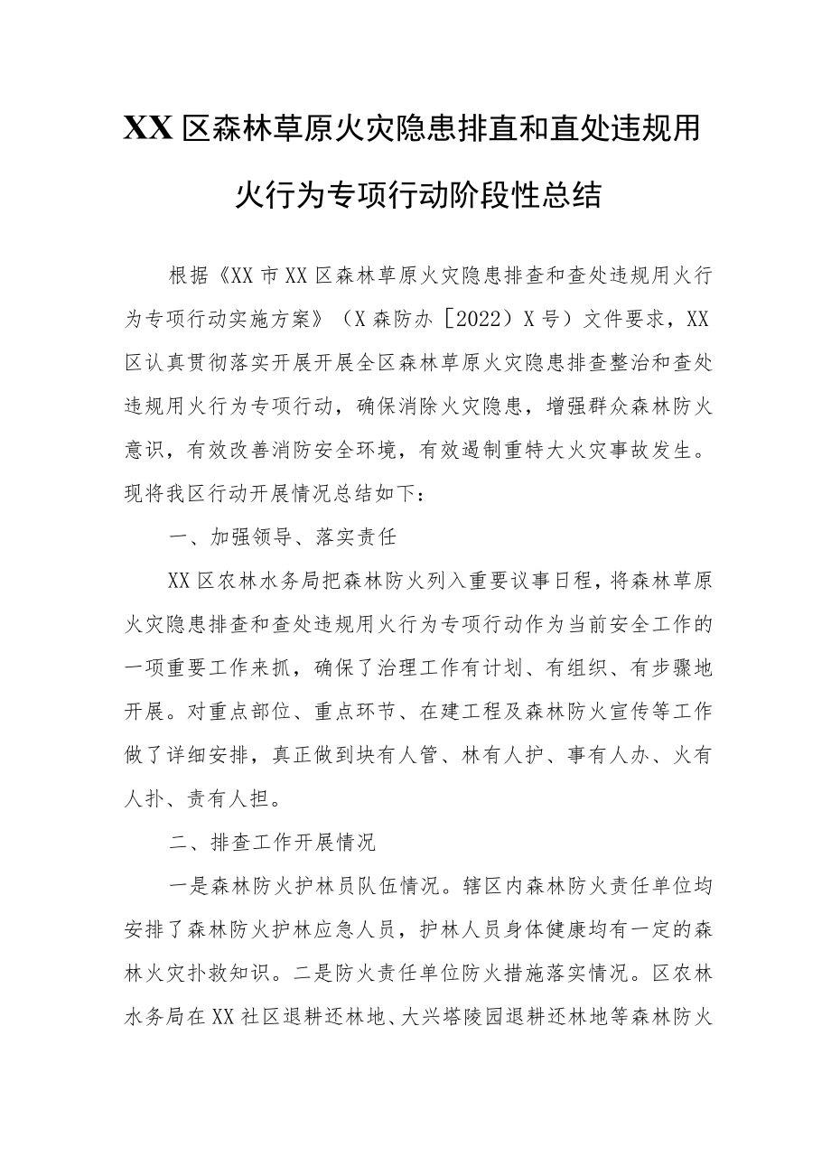 XX区森林草原火灾隐患排查和查处违规用火行为专项行动阶段性总结.docx_第1页