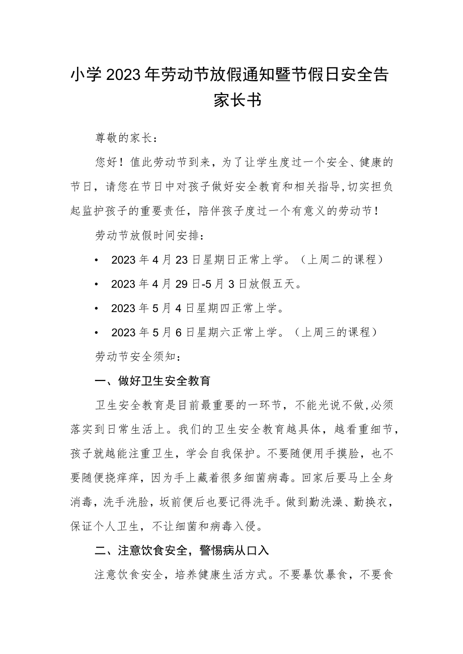 小学2023年劳动节放假通知暨节假日安全告家长书.docx_第1页