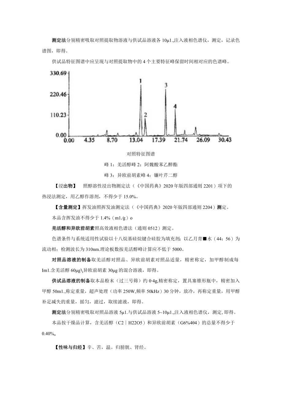 山西中药饮片羌活炮制规范.docx_第2页