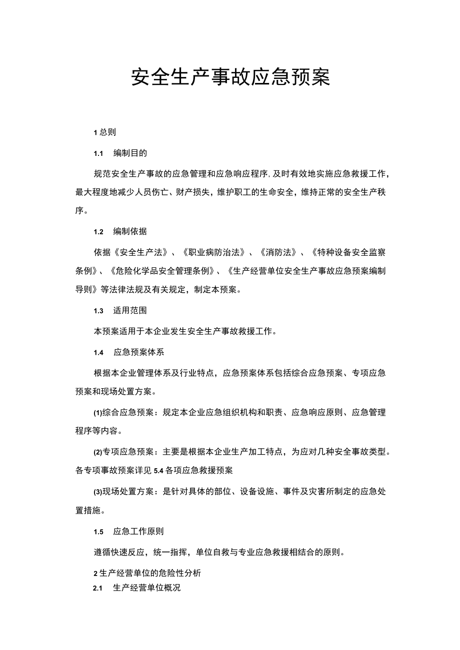 安全生产事故应急预案表.docx_第1页